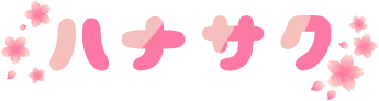 ハナサク